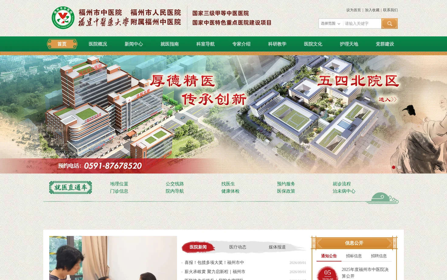 福建省福州市中医院 页面快照